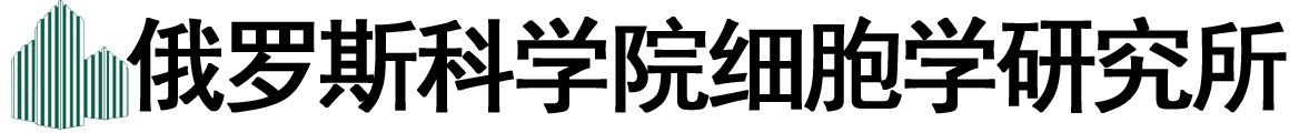 俄罗斯科学院细胞学研究所logo